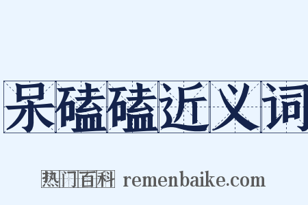 呆磕磕近义词是什么意思的图片